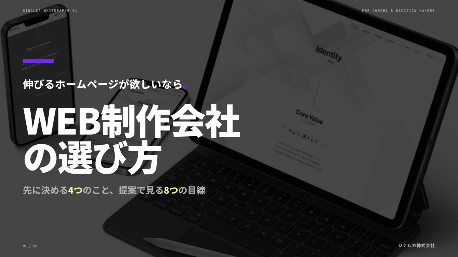 WEB制作会社の選び方